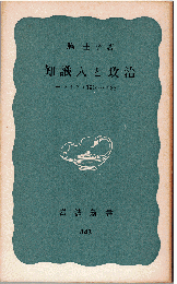 知識人と政治 : ドイツ・1914～1933