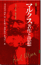マルクス著作と思想：<現代>を解く鍵の再発見