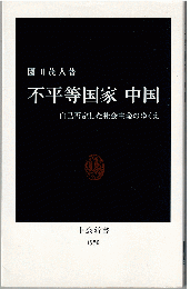 不平等国家中国 : 自己否定した社会主義のゆくえ