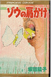 ゾウの肩かけ