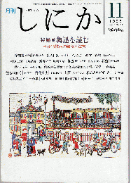 月刊しにか 1996年11月号　特集：魯迅を読む