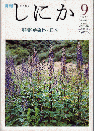 月刊しにか 1991年9月号　特集：魯迅と日本