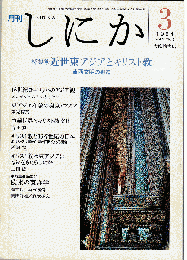 月刊しにか 1994年3月号　特集：近世東アジアとキリスト教