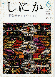 月刊しにか 1992年6月号　特集：チャイナタウン