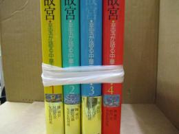 NHKスペシャル 故宮：至宝が語る中華五千年（全4巻）