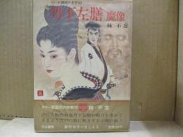 国民の文学（カラー版）10　林不忘「丹下左膳」「魔像」