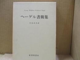 ヘーゲル書簡集