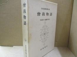 日本古典文学大系88　曾我物語