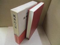 日本古典文学大系55　風来山人集