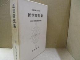 日本古典文学大系96　近世随想集「ひとりね」「孔雀楼筆記」「槐記」「山中人饒舌」