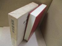 日本古典文学大系96　近世随想集「ひとりね」「孔雀楼筆記」「槐記」「山中人饒舌」