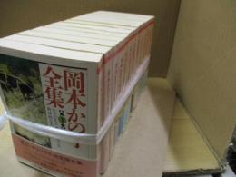 岡本かの子全集（全12巻）