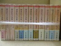 岡本かの子全集（全12巻）