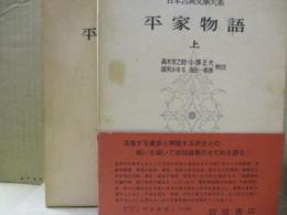 日本古典文学大系32、33　平家物語（全2冊）