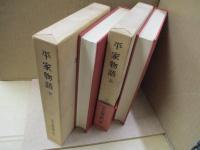 日本古典文学大系32、33　平家物語（全2冊）