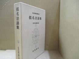 日本古典文学大系83　仮名法語集