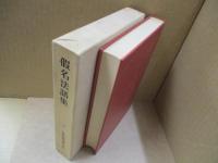 日本古典文学大系83　仮名法語集