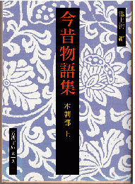今昔物語集 本朝部 上（全4冊の内）