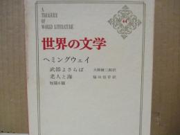 世界の文学44　ヘミングウェイ「武器よさらば」「老人と海」他