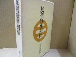 足利将軍列伝