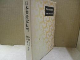 日本共産党批判