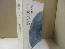 日本の心