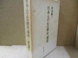 日本人の心の歴史 補遺