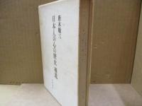 日本人の心の歴史 補遺