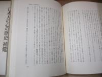 日本人の心の歴史 補遺