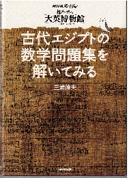 古代エジプトの数学問題集を解いてみる : NHKスペシャル「知られざる大英博物館」