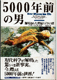 5000年前の男 : 解明された凍結ミイラの謎