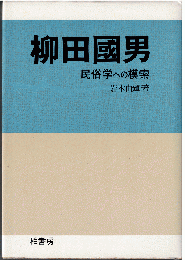 柳田国男 : 民俗学への模索