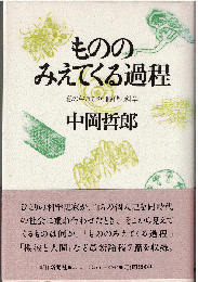 もののみえてくる過程 : 私の生きてきた時代と科学