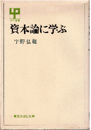 資本論に学ぶ