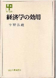 経済学の効用