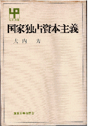 国家独占資本主義