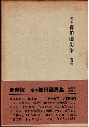 定本柳田国男集 第4巻　遠野物語・山の人生・妖怪談義 他
