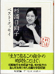 杉浦日向子ベスト・エッセイ