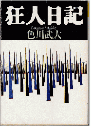 狂人日記