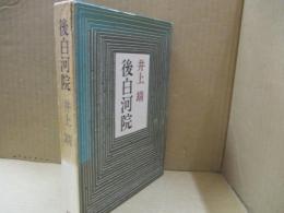後白河院