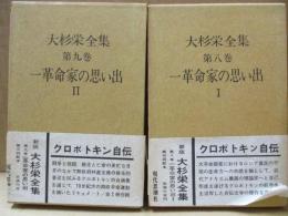 大杉栄全集8、9　一革命家の思い出（クロポトキン自伝）　全2巻