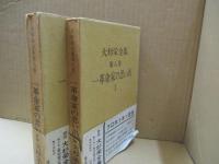 大杉栄全集8、9　一革命家の思い出（クロポトキン自伝）　全2巻