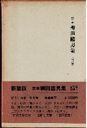 定本柳田国男集 第6巻　口承文芸史考・昔話と文学・昔話覚書