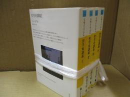 哲学史講義 全4巻