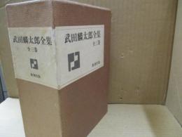 武田麟太郎全集　全3巻