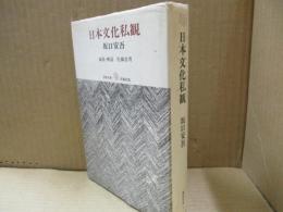 日本文化私観