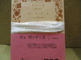 クォ ヴァディス : ネロの時代の物語（全3冊）
