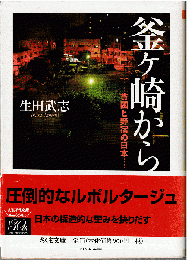 釜ケ崎から：貧困と野宿の日本