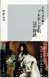 名画で読み解く ブルボン王朝12の物語