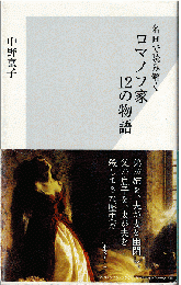 名画で読み解く ロマノフ家12の物語